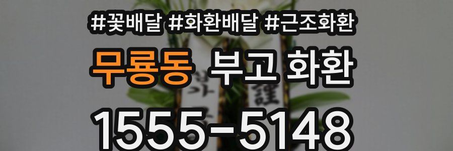 무룡동 부고 화환