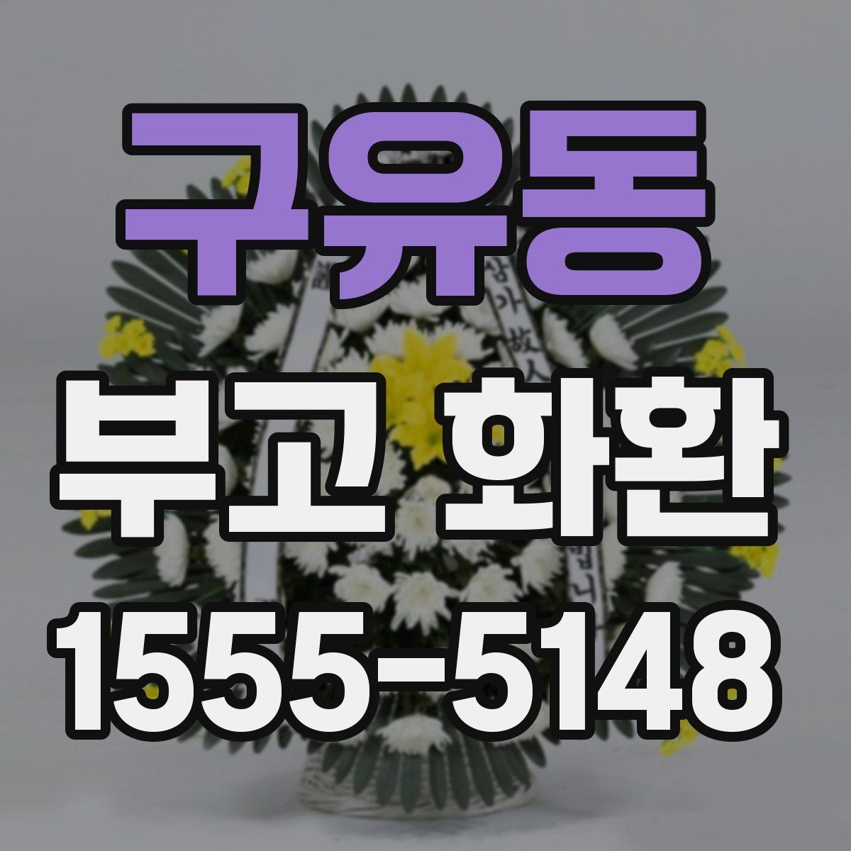 구유동 부고 화환