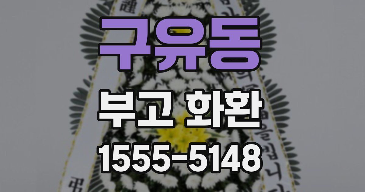구유동 부고 화환