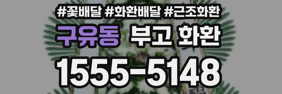 구유동 부고 화환