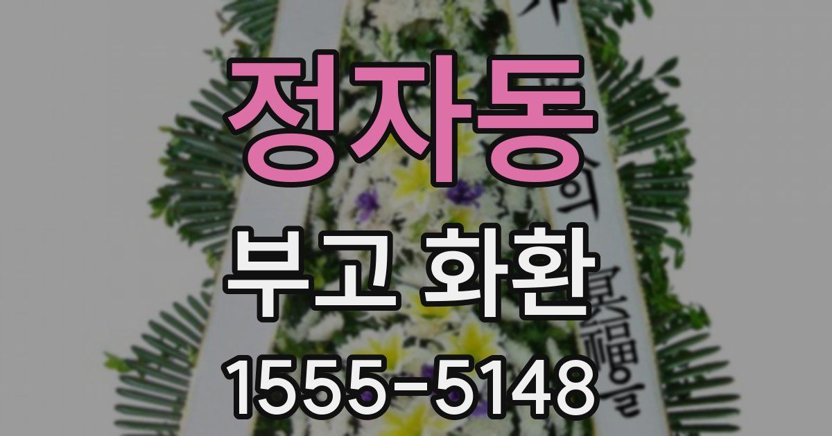 정자동 부고 화환