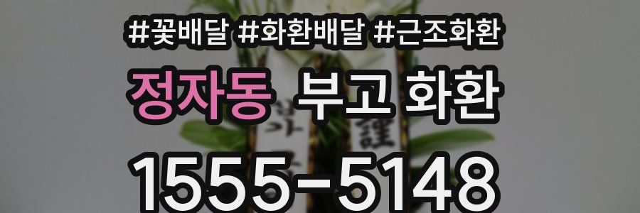 정자동 부고 화환