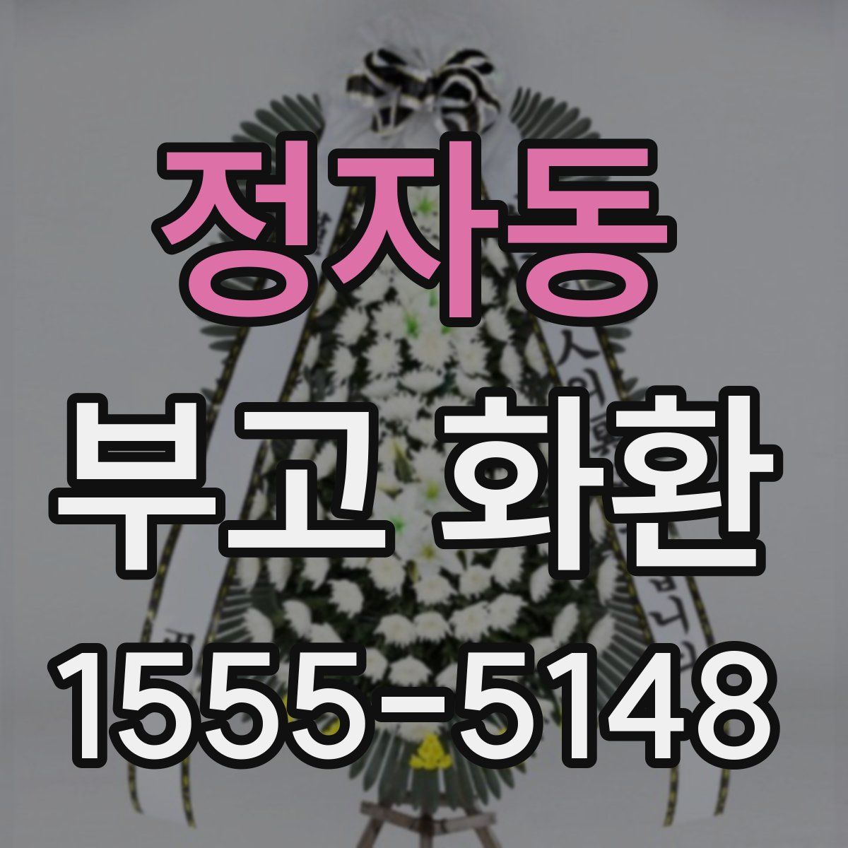 정자동 부고 화환