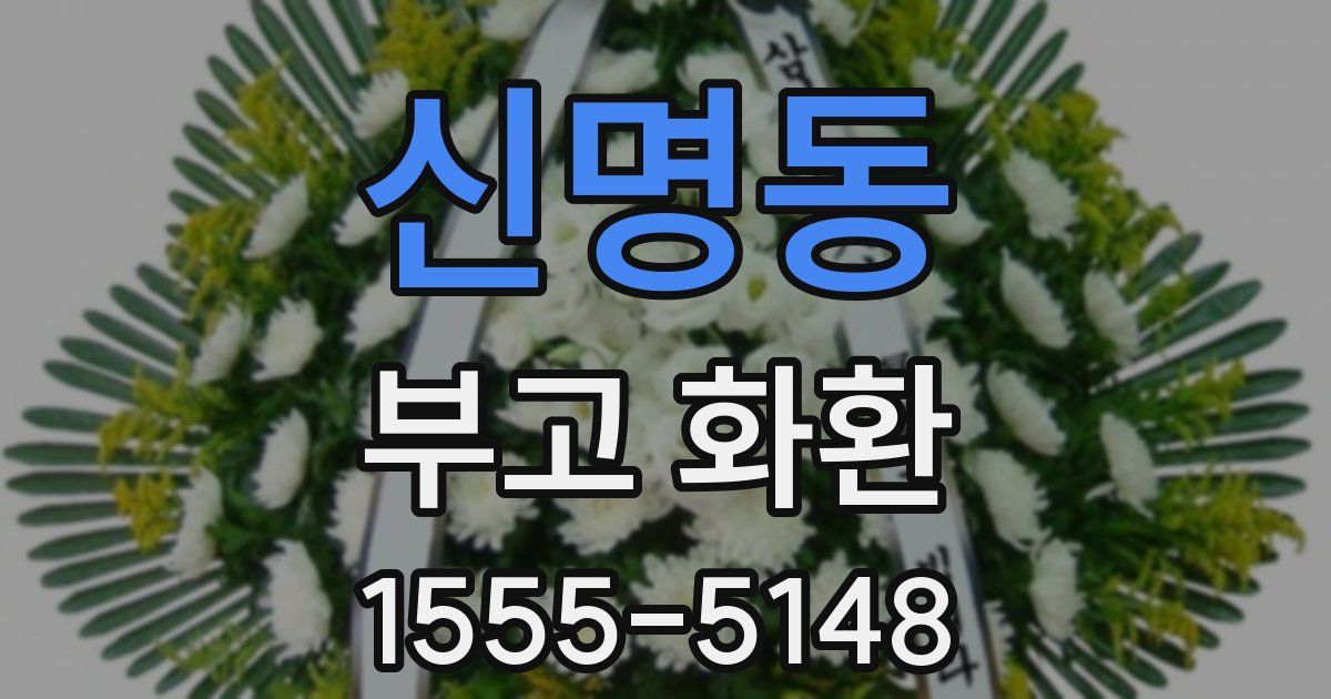 신명동 부고 화환