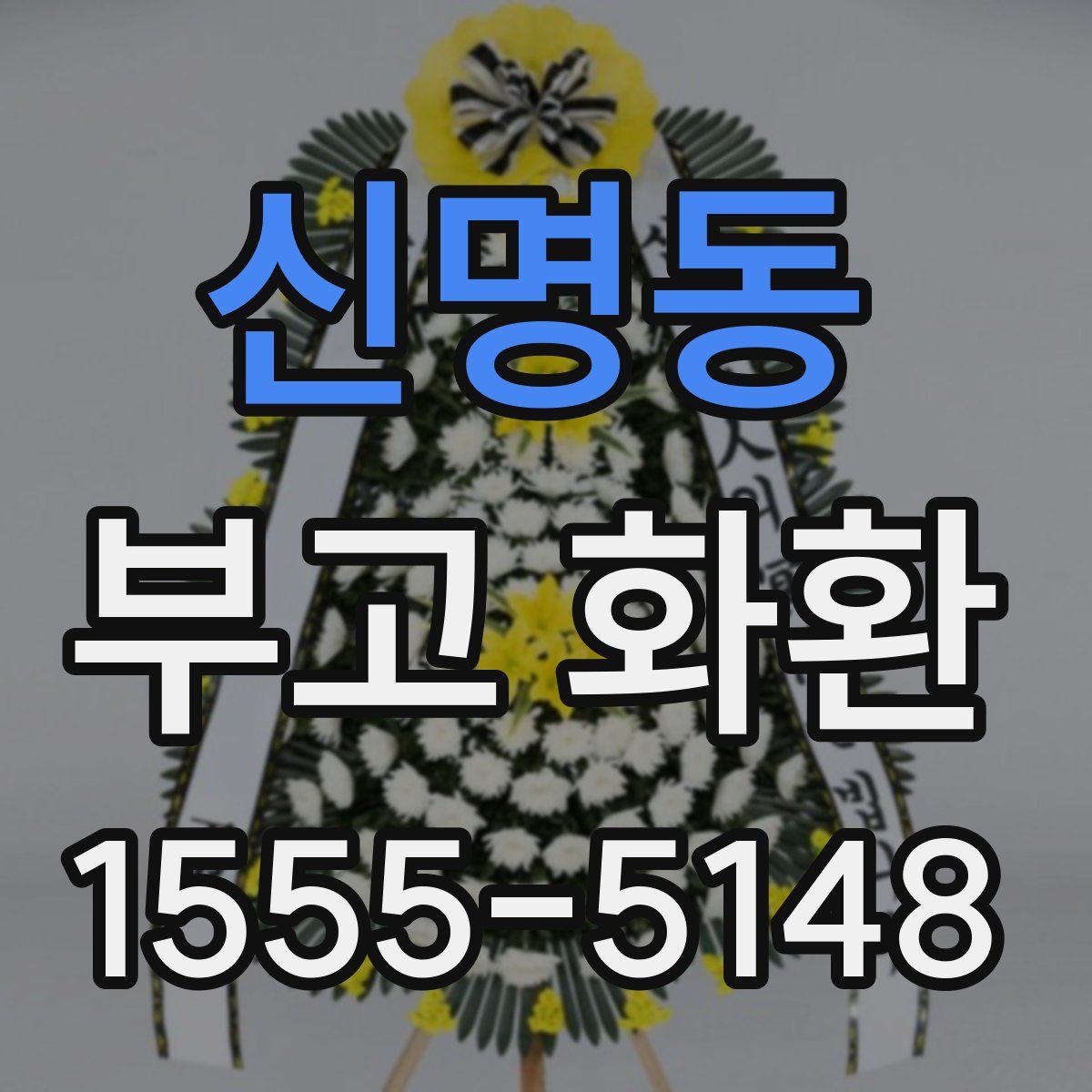 신명동 부고 화환