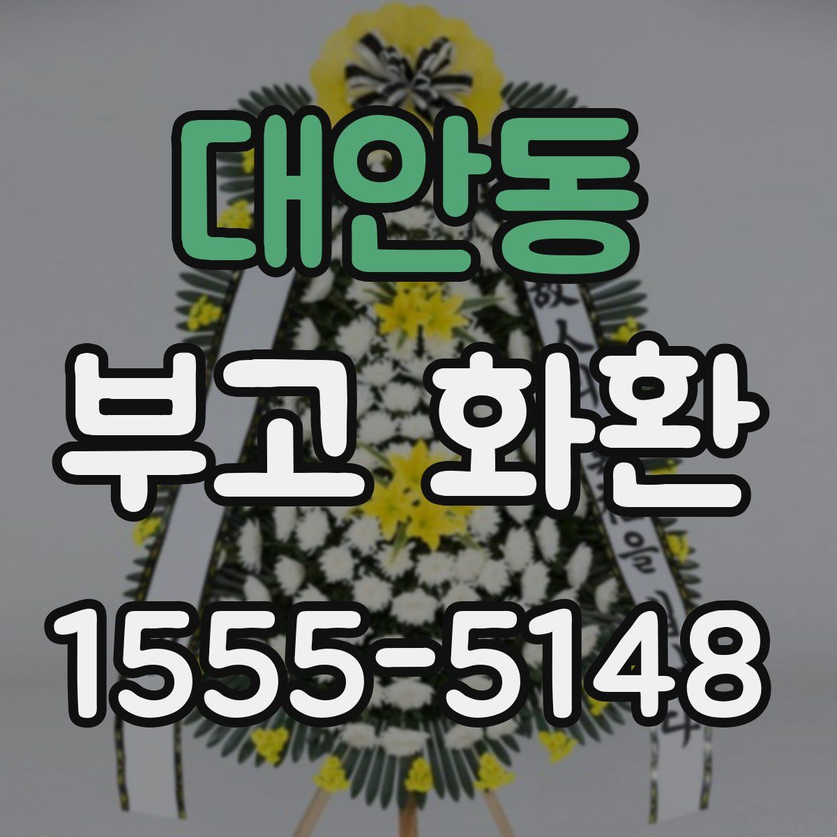 대안동 부고 화환