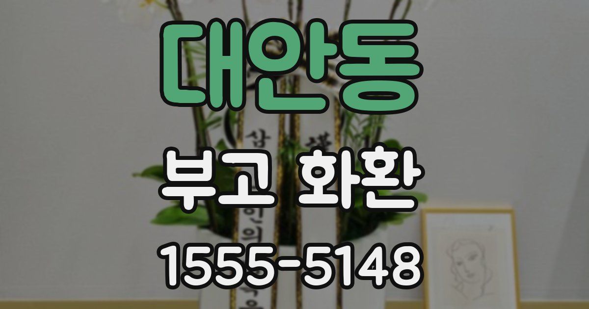 대안동 부고 화환