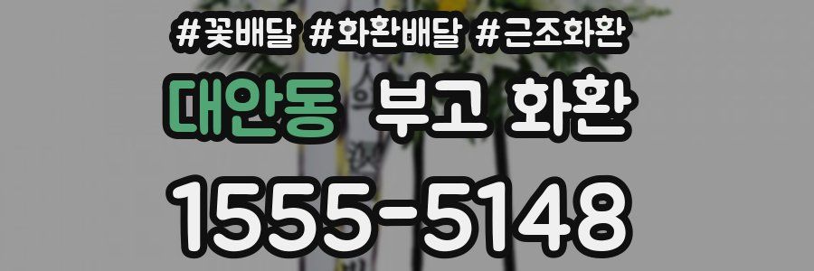 대안동 부고 화환