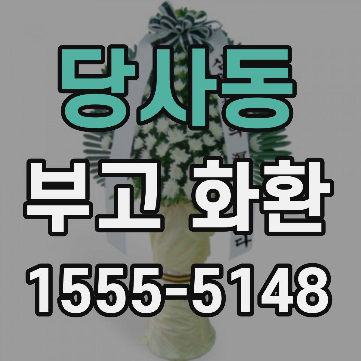 당사동 부고 화환
