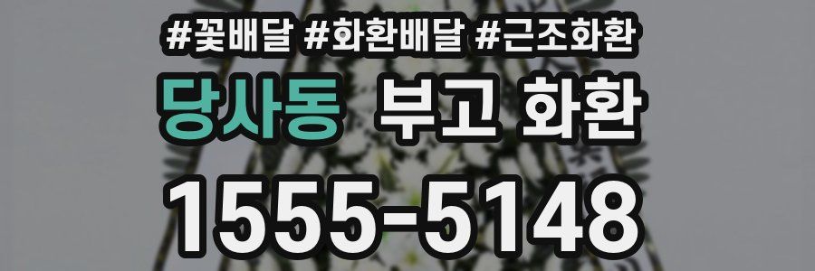 당사동 부고 화환