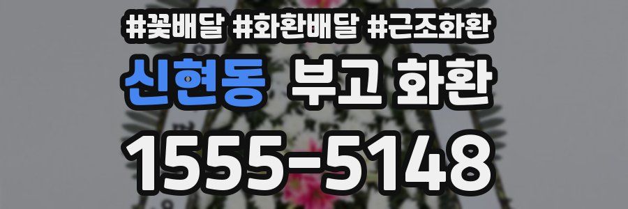 신현동 부고 화환