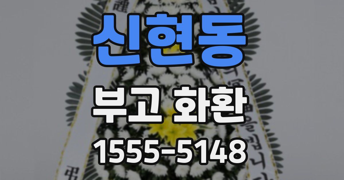 신현동 부고 화환