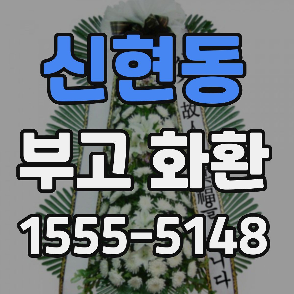 신현동 부고 화환