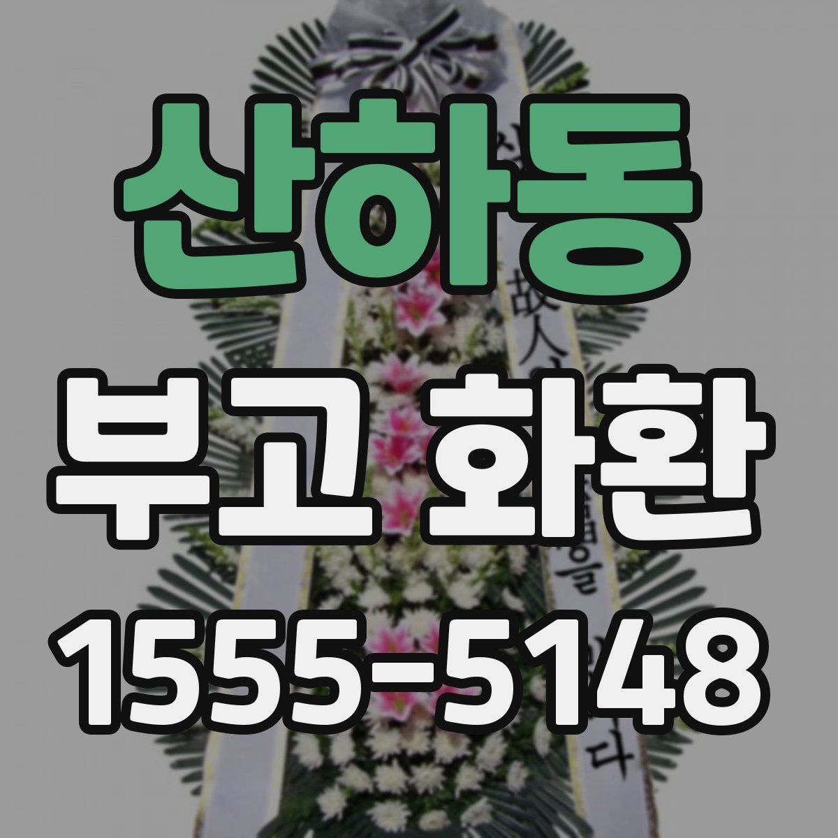 산하동 부고 화환