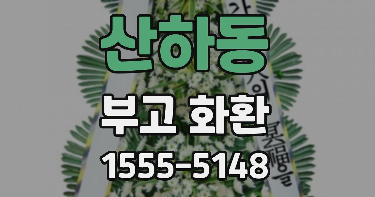 산하동 부고 화환
