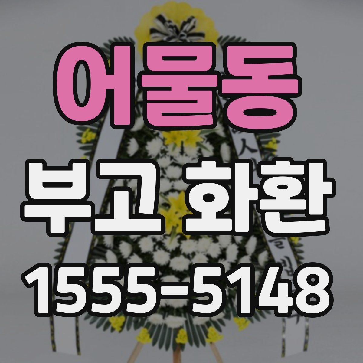 어물동 부고 화환