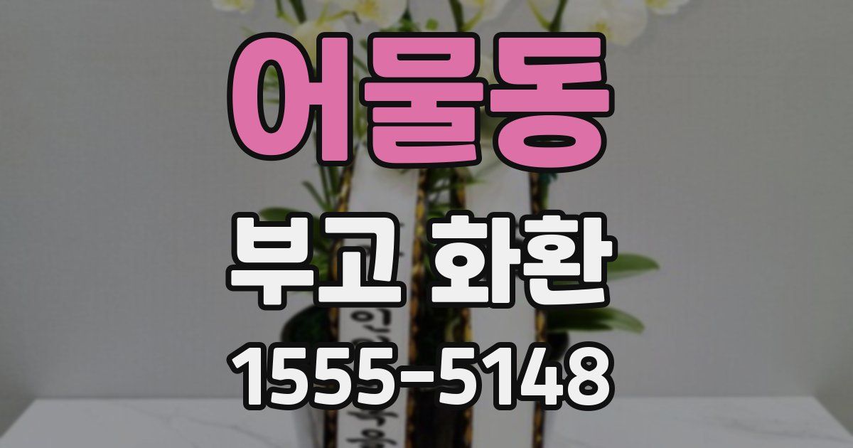 어물동 부고 화환