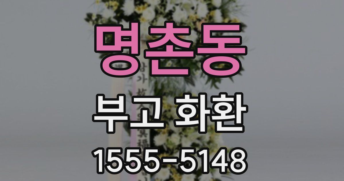 명촌동 부고 화환