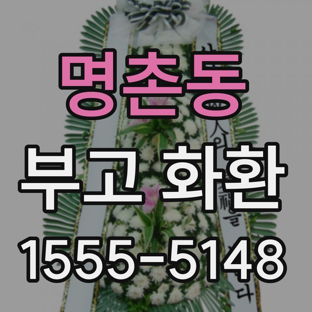 명촌동 부고 화환