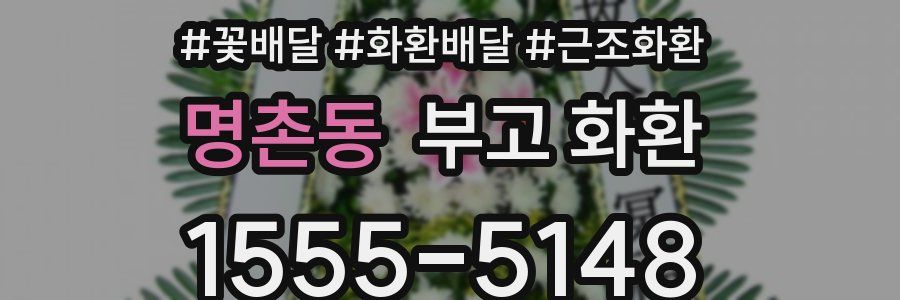 명촌동 부고 화환