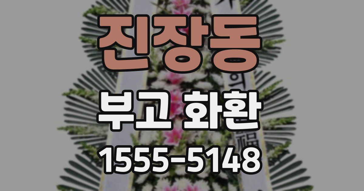 진장동 부고 화환