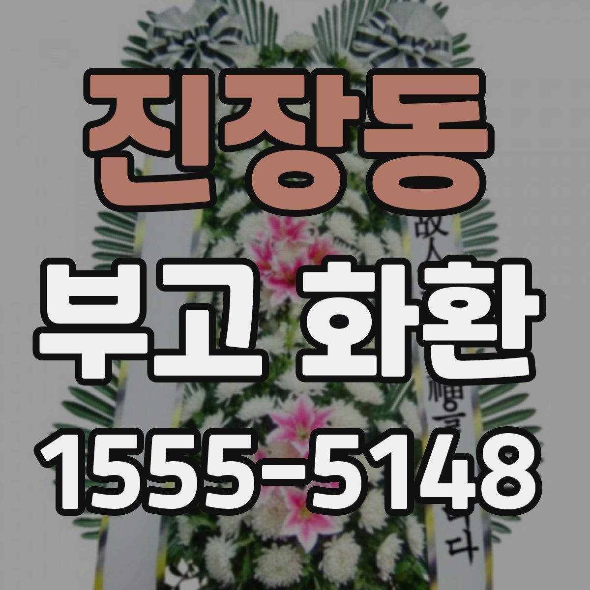 진장동 부고 화환
