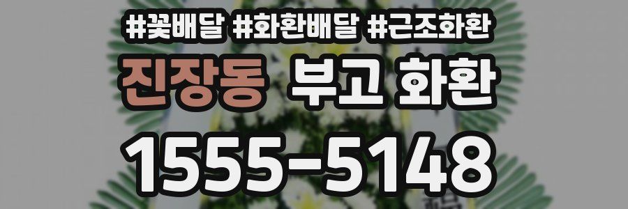 진장동 부고 화환