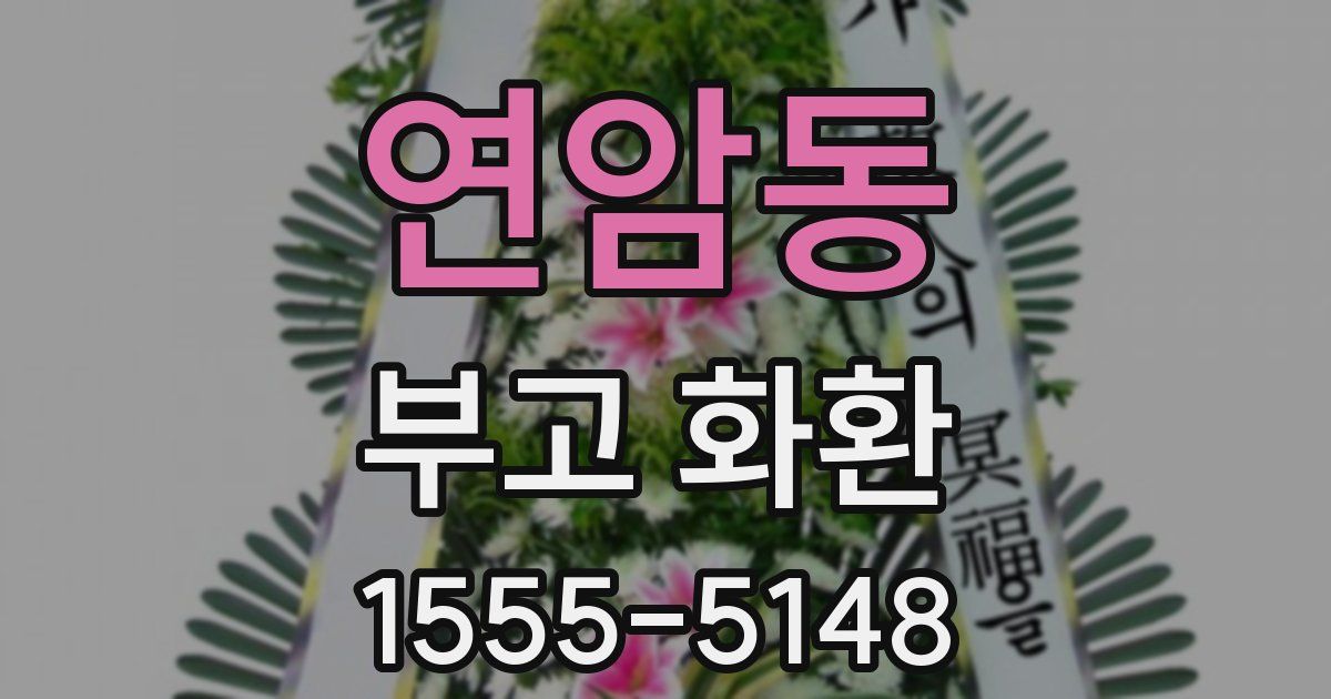 연암동 부고 화환