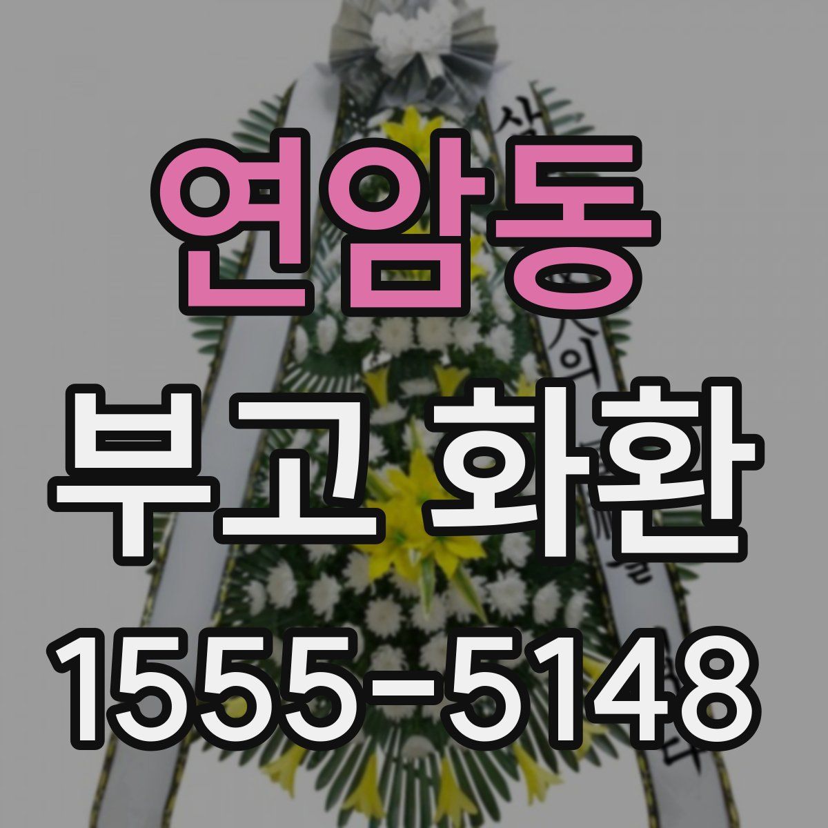 연암동 부고 화환