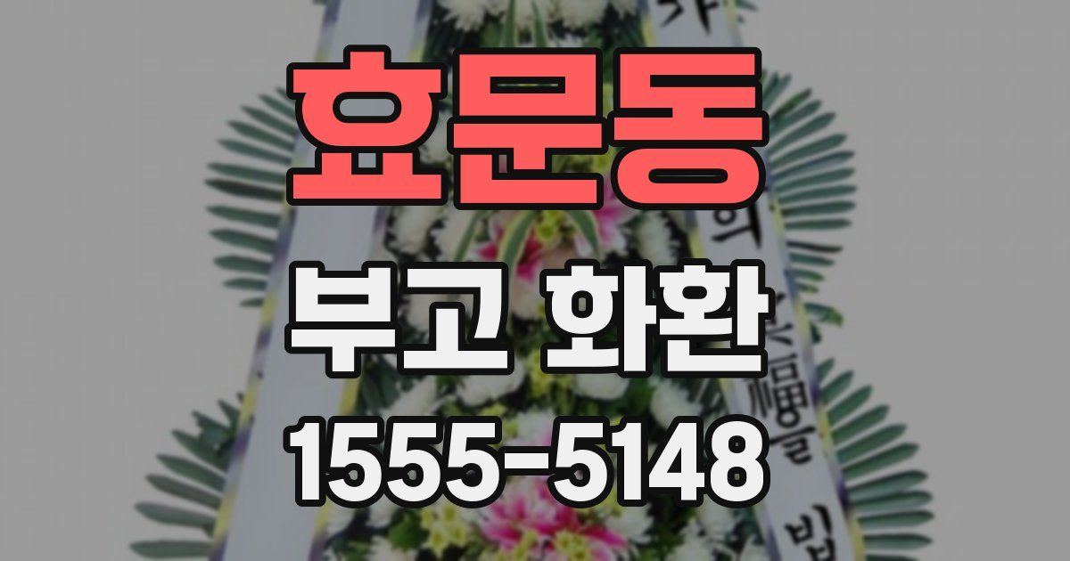 효문동 부고 화환