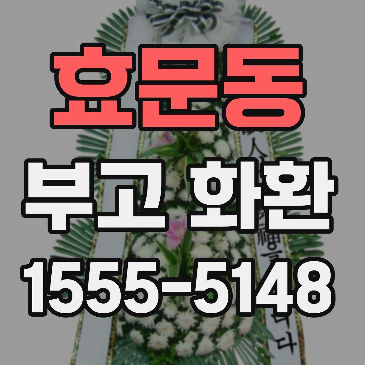효문동 부고 화환