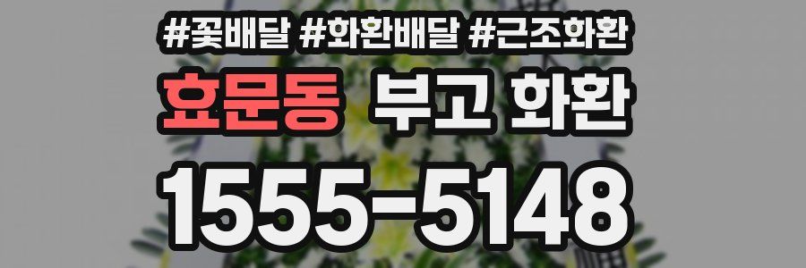 효문동 부고 화환