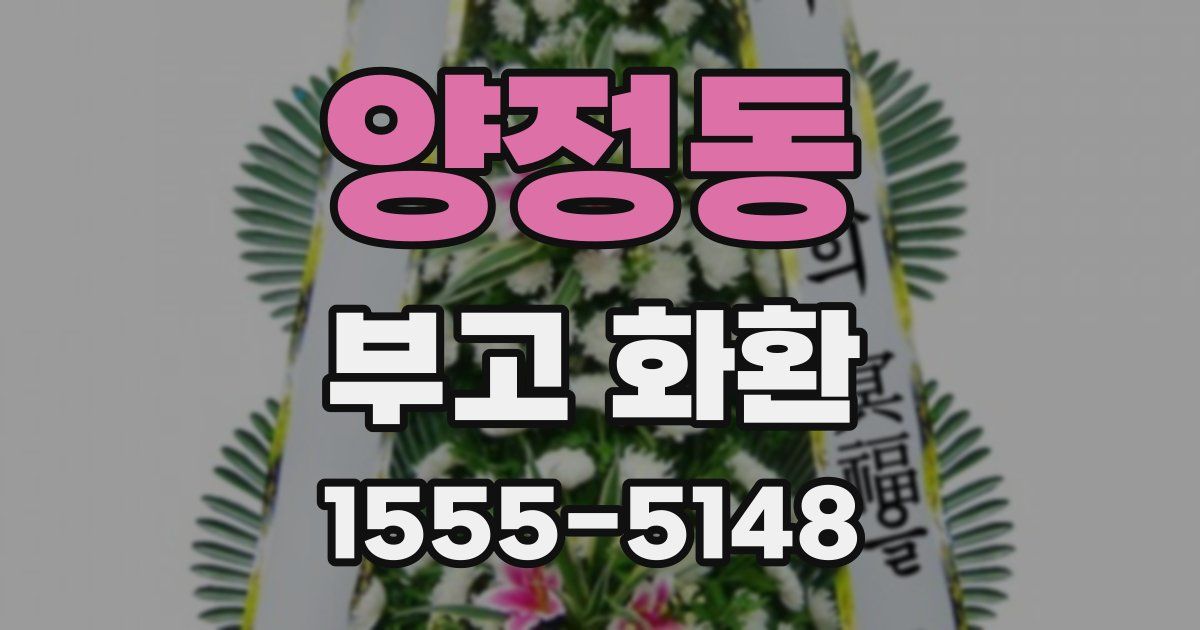 양정동 부고 화환