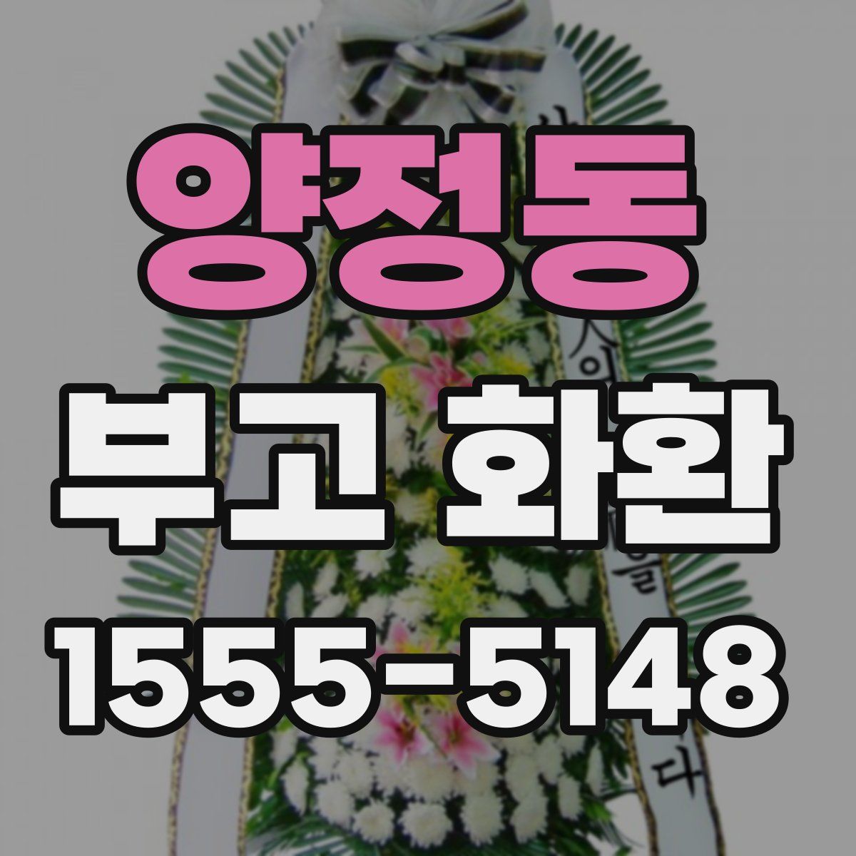 양정동 부고 화환