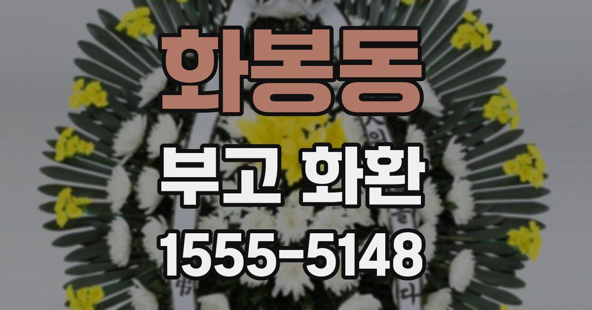 화봉동 부고 화환