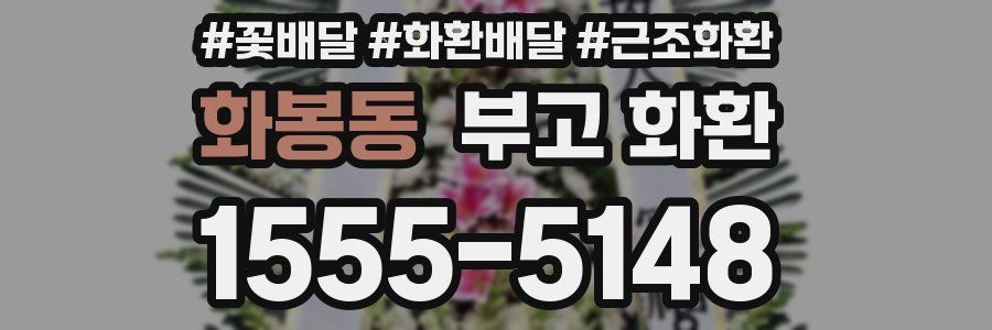 화봉동 부고 화환