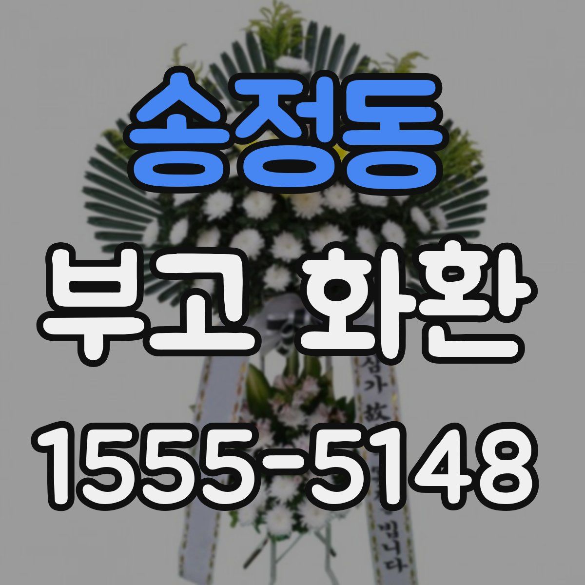 송정동 부고 화환