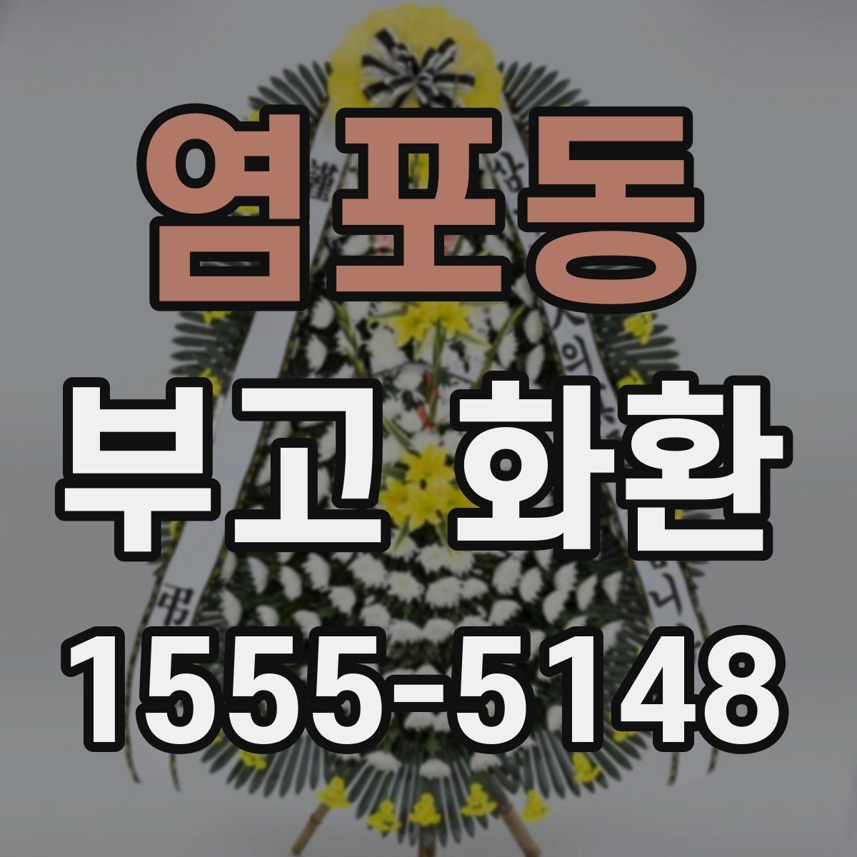 염포동 부고 화환 보낼 때 예절과 준비
