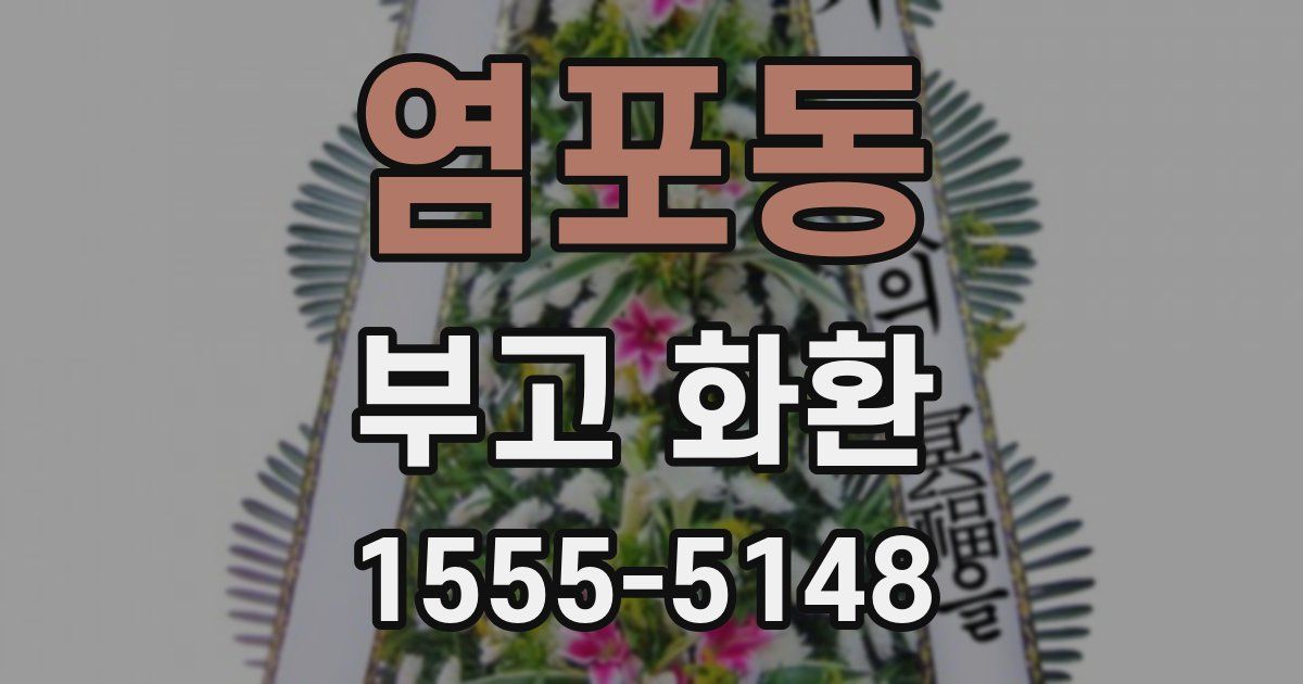 염포동 부고 화환