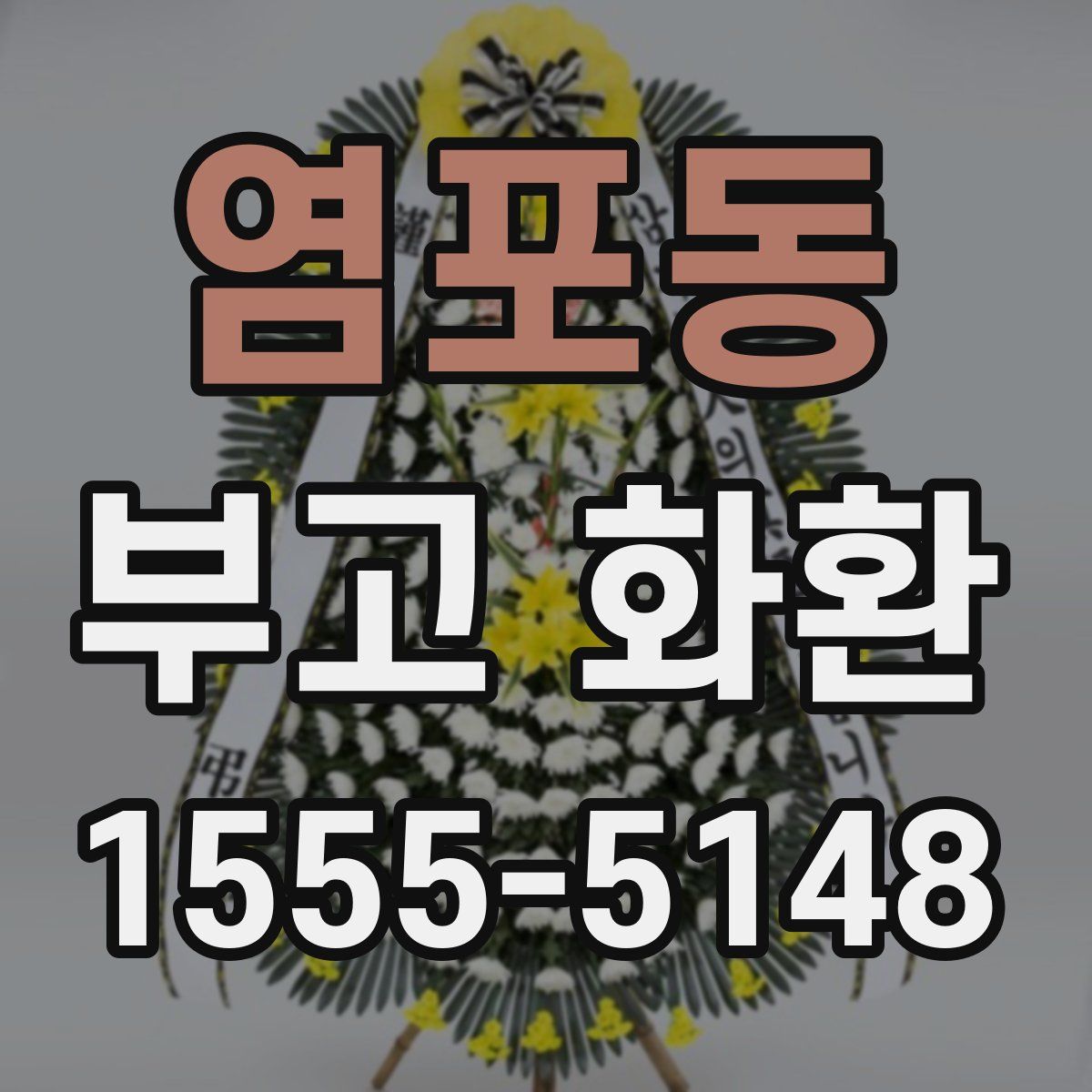 염포동 부고 화환
