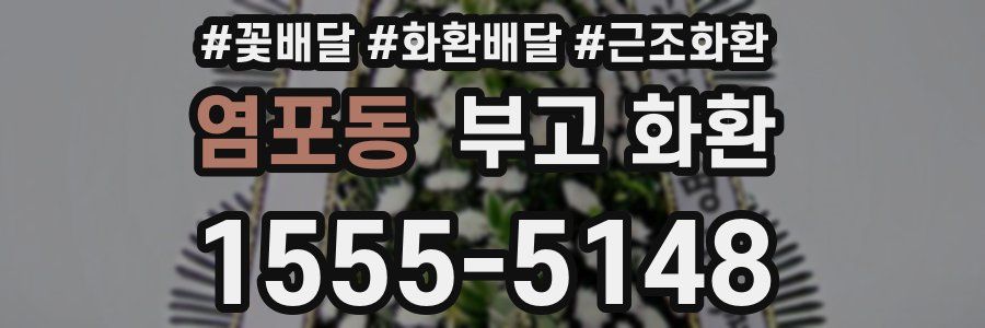 염포동 부고 화환