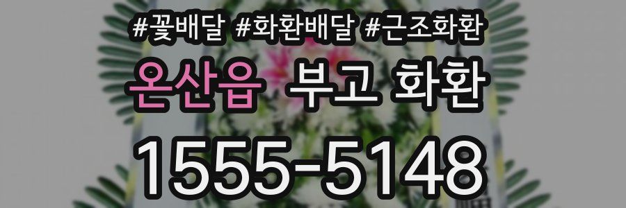 온산읍 부고 화환