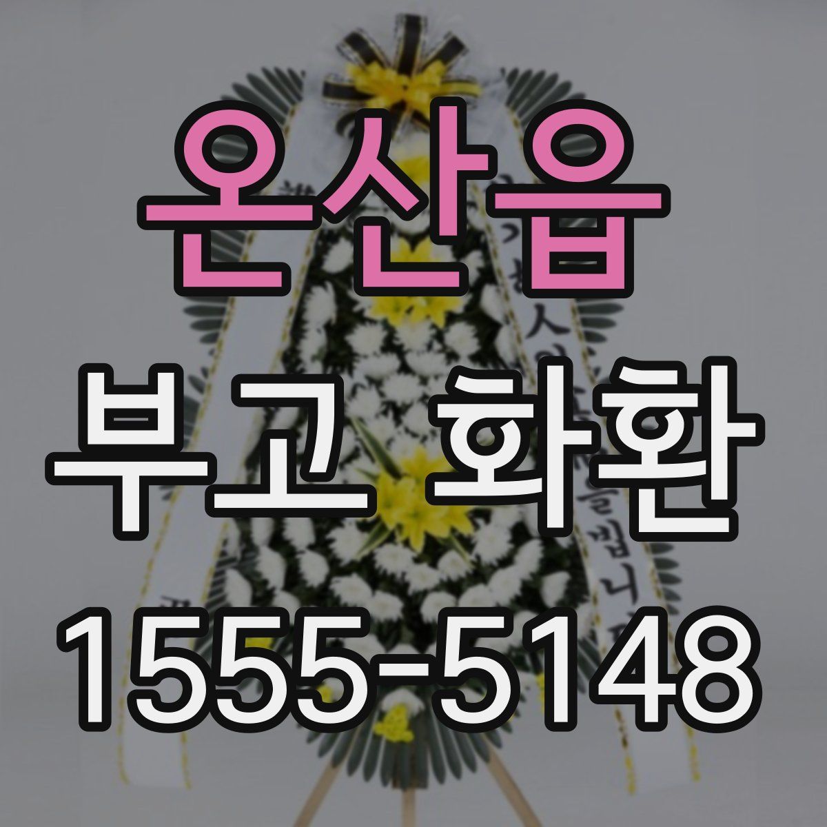 온산읍 부고 화환