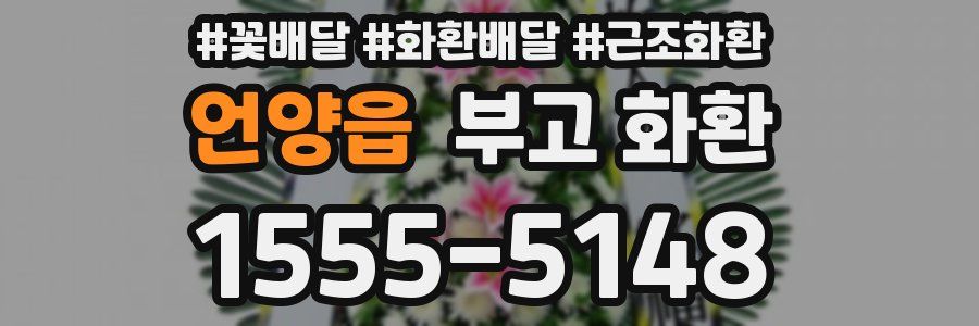 언양읍 부고 화환
