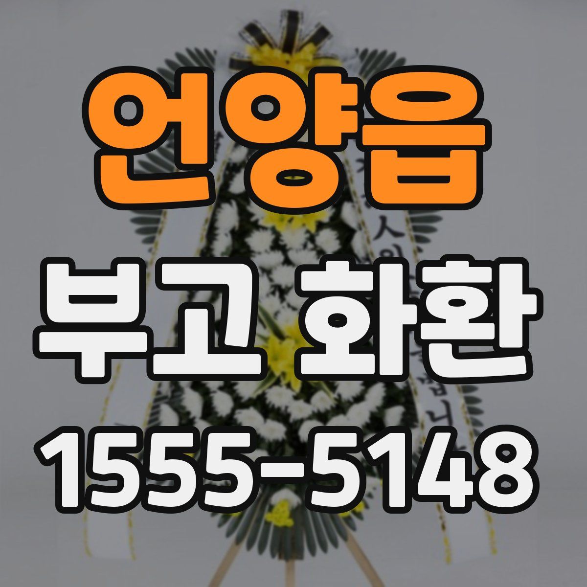 언양읍 부고 화환