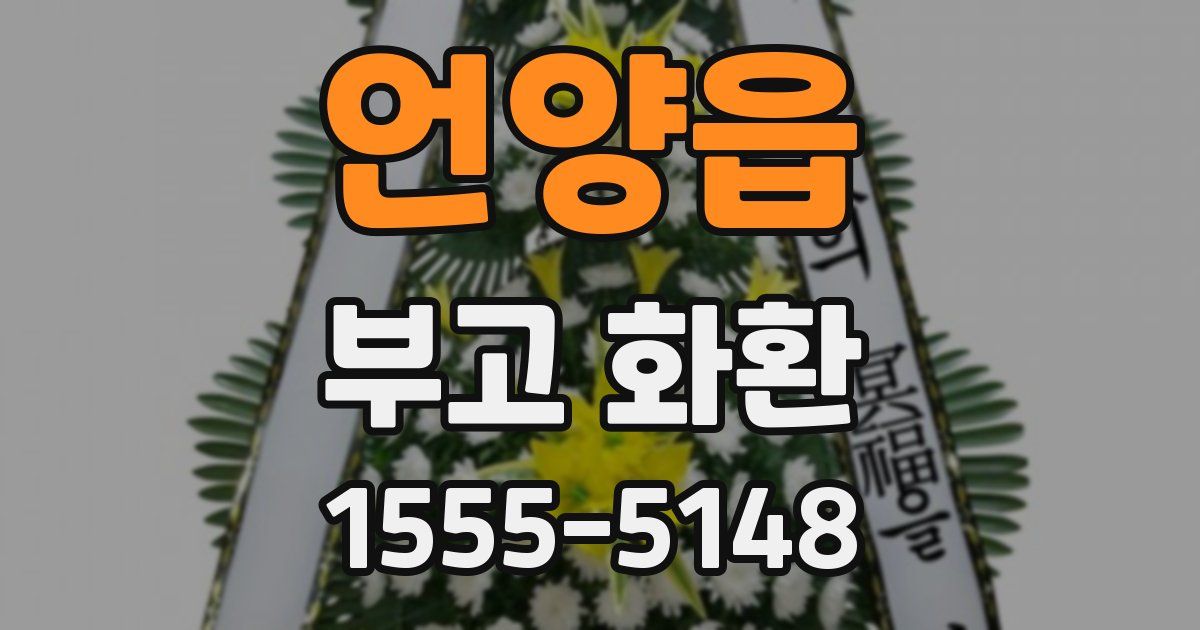언양읍 부고 화환