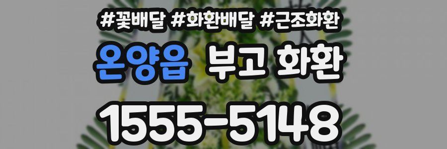 온양읍 부고 화환