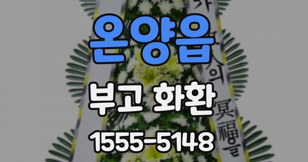온양읍 부고 화환