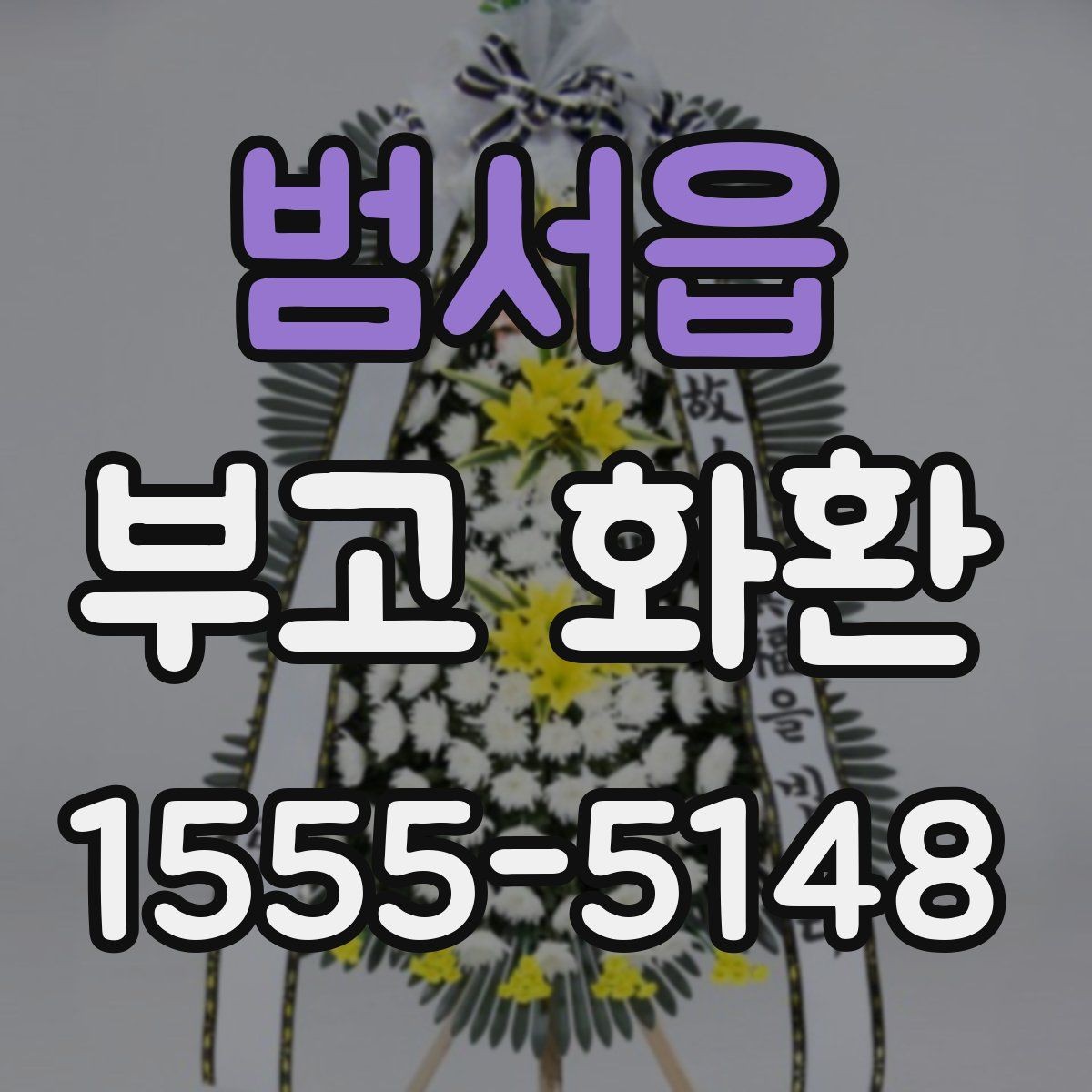 범서읍 부고 화환 장례식장 규정 확인 방법