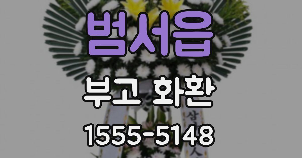 범서읍 부고 화환